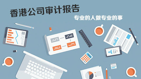 在香港做企業(yè)審計報稅問題解答！