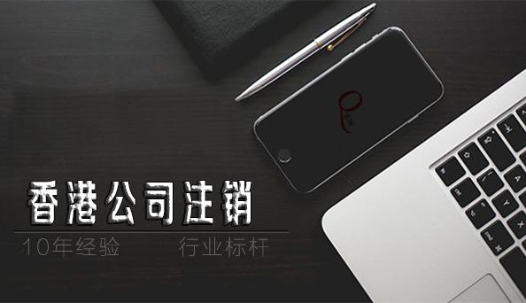 如何注銷香港公司，香港公司不注銷不年審扔著不管可以嗎？