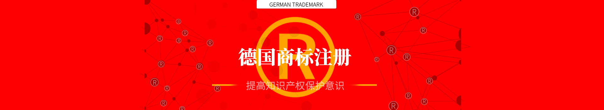 德國商標注冊