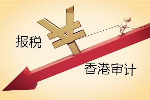 解析香港公司不做審計(jì)報(bào)稅有什么影響？
