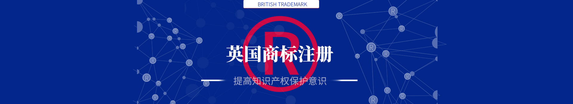 英國商標(biāo)注冊(cè)