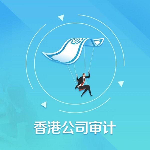 香港公司審計(jì)有什么步驟及注意事項(xiàng)？