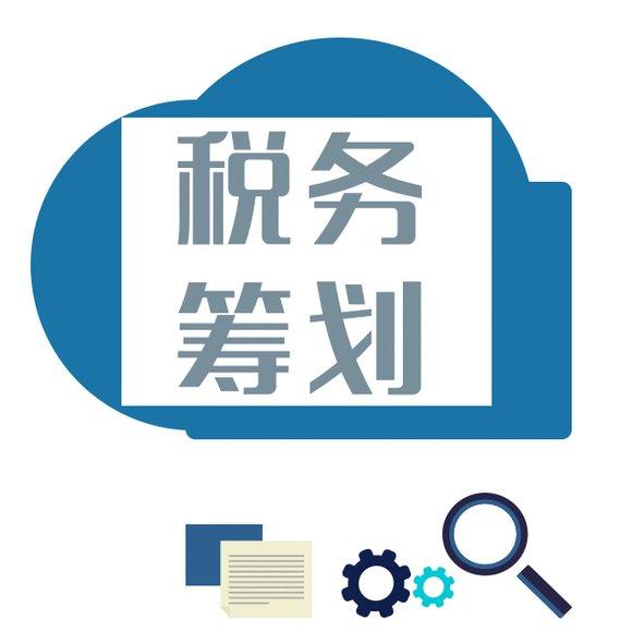 實(shí)施企業(yè)稅務(wù)籌劃，需要重點(diǎn)把握籌劃的必要性和目標(biāo)。