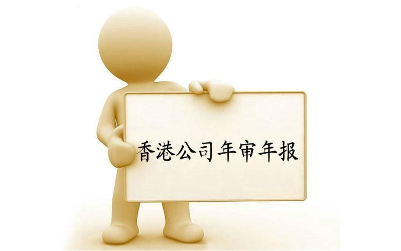 香港公司年審與審計(jì)，報(bào)稅與交稅的區(qū)別