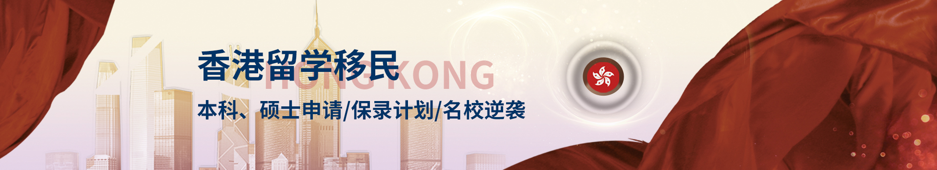 香港留學(xué)（本科、碩士、研究生）
