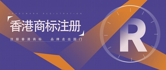 香港商標(biāo)注冊需要多長時間?