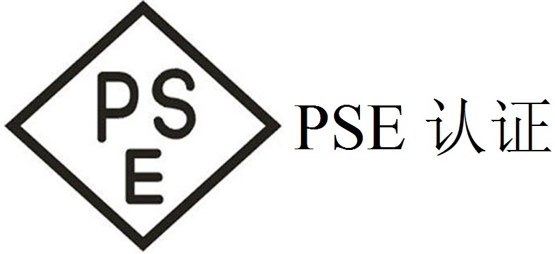 PSE認(rèn)證是什么認(rèn)證？辦理費(fèi)用是多少？