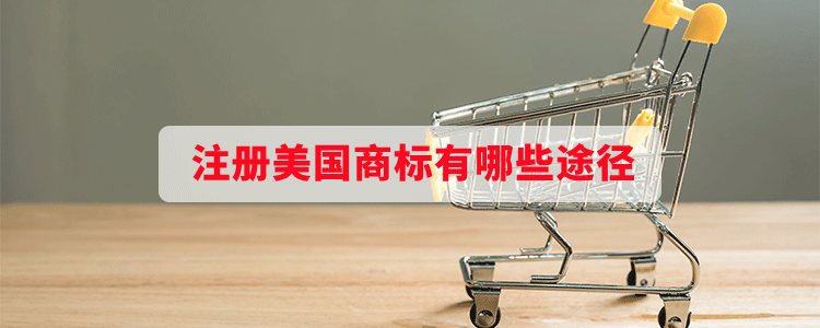 注冊美國商標有哪些途徑？