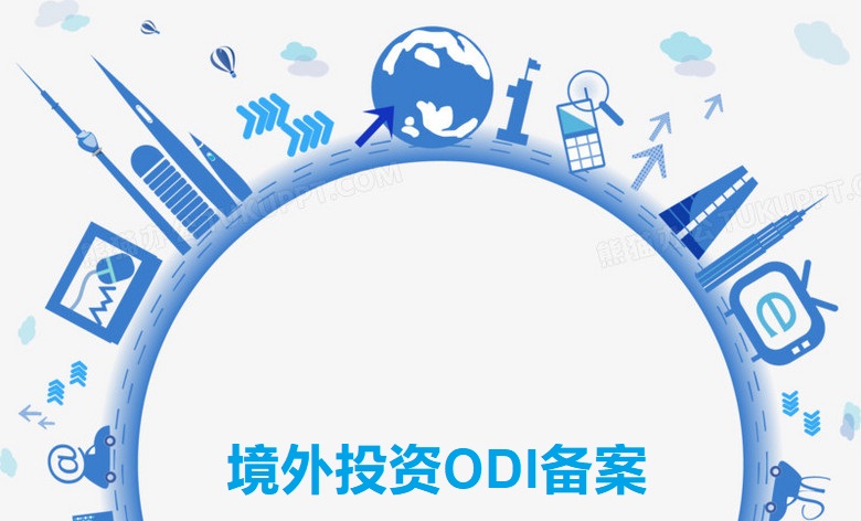 境外投資ODI備案，亞馬遜賣家了解嗎？