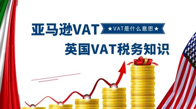 跨境電商賣家最為關注英國VAT稅務問題都在這里？
