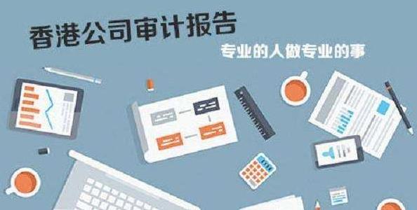 香港公司審計如若不做，有什么影響嗎？